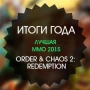 Итоги года: лучшая MMO 2015 - Order & Chaos 2: Redemption
