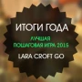Итоги года: лучшая пошаговая игра 2015 - Lara Croft GO