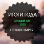 Итоги года: лучший тир 2015 - Hitman: Sniper
