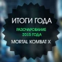 Итоги года: разочарование 2015 года - Mortal Kombat X