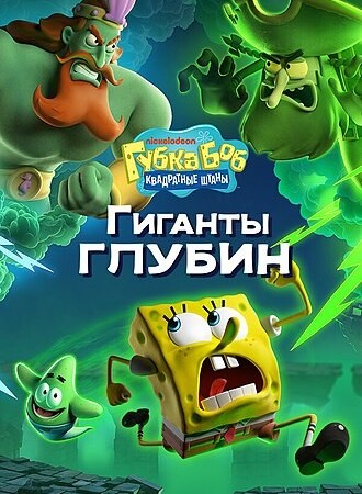 SpongeBob SquarePants: Titans of the Tide