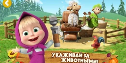 Скриншот Маша и Медведь: Ферма Игра #1