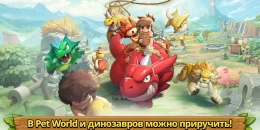 Скриншот StoneAge: Pet World #4
