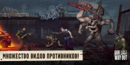 Скриншот Our Last Way Out #1