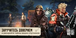 Скриншот Our Last Way Out #3