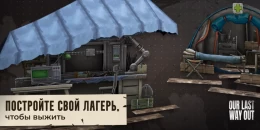 Скриншот Our Last Way Out #4