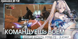 Скриншот Хроники ETE #1