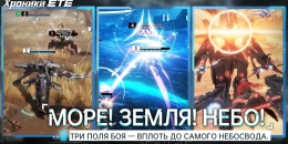 Скриншот Хроники ETE #3