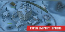 Скриншот Бронепоезд: защита Родины #4