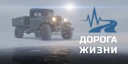 Скриншот Дорога Жизни #3