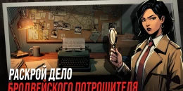Скриншот Потрошитель Бродвея: Детектив #4