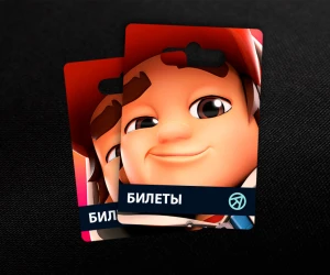 40 Билетов в Subway Surfers City