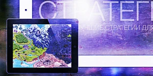 10 лучших мобильных стратегий для Android