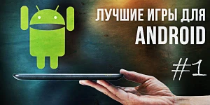 10 лучших игровых новинок для Android #1