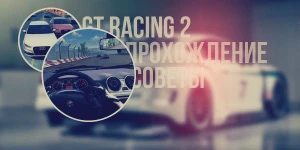 Прохождение GT Racing 2 - советы и подсказки