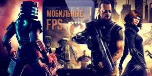Как появление планшетов и смартфонов изменило жанр FPS
