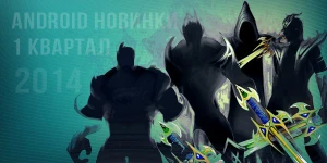 Подборка отличных игр 1 квартала для Android