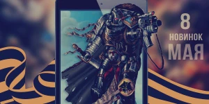 Наиболее ожидаемые игры мая для iOs и Android