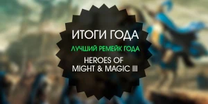 Итоги года: Лучший ремейк 2015 - Heroes of Might & Magic III