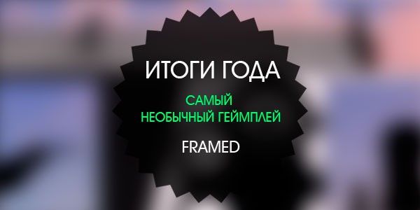 Итоги года: cамый необычный геймплей 2015 – Framed