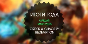 Итоги года: лучшая MMO 2015 - Order & Chaos 2: Redemption