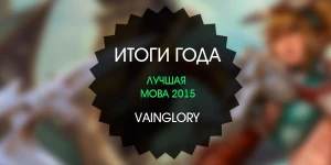 Итоги года: лучшая МОВА 2015 – Vainglory