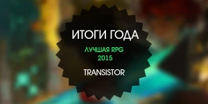 Итоги года: лучшая RPG 2015 – Transistor
