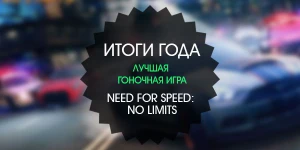 Итоги года: лучшая гоночная игра 2015 - Need for Speed: No Limits