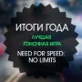 Итоги года: лучшая гоночная игра 2015 - Need for Speed: No Limits