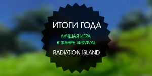Итоги года: лучшая игра в жанре survival 2015 - Radiation Island