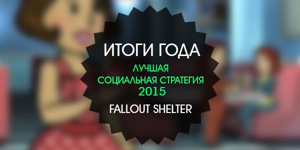 Итоги года: лучшая социальная стратегия 2015 - Fallout Shelter