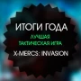 Итоги года: лучшая тактическая игра 2015 - X-Mercs: Invasion