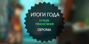 Итоги года: лучшее приключение 2015 – Deponia