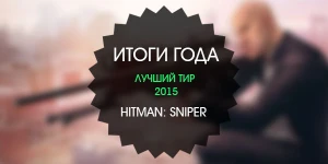 Итоги года: лучший тир 2015 - Hitman: Sniper