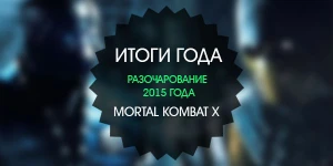 Итоги года: разочарование 2015 года - Mortal Kombat X