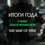 Итоги года: самая атмосферная игра 2015 - This War of Mine
