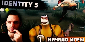 Начало игры IDENTITY 5 на Андроид и iOS: Обзор и Первый взгляд