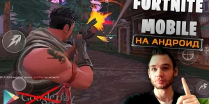 FORTNITE MOBILE на Андроид не выйдет в Google Play.