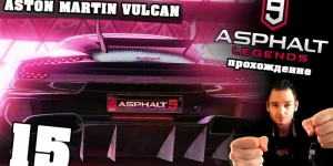 Как получить первый спорткар Aston Martin Vulcan в Asphalt 9: Legends?