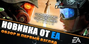 Первый взгляд и обзор Command & Conquer: Rivals на Андроид и IOS от Electronic Arts