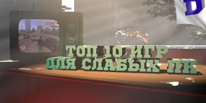 Топ 10 Игр для слабых ПК и Ноутбуков 