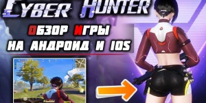 Полный обзор - Cyber Hunter на Андроид и IOS (новая, модная королевская битва)