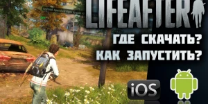 Инструкция по установке и запуску LIFEAFTER на Андроид и iOS 