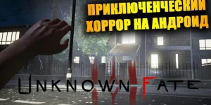 Unknown Fate на Андроид - обзор невероятного, крутого хоррор приключения