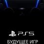 Sony представит будущее игр для PlayStation 5 на этой неделе