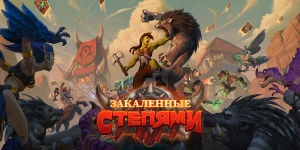 В Hearthstone начнётся год Грифона: новое дополнение, механика карт и режим рогалик