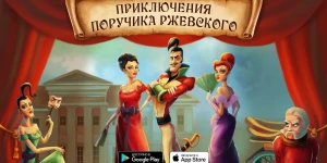 Приключения Поручика Ржевского залетели на смартфоны, классика бессмертна