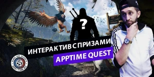 4 вопроса, 1 победитель: крутой интерактив с призами и подарками от AppTime