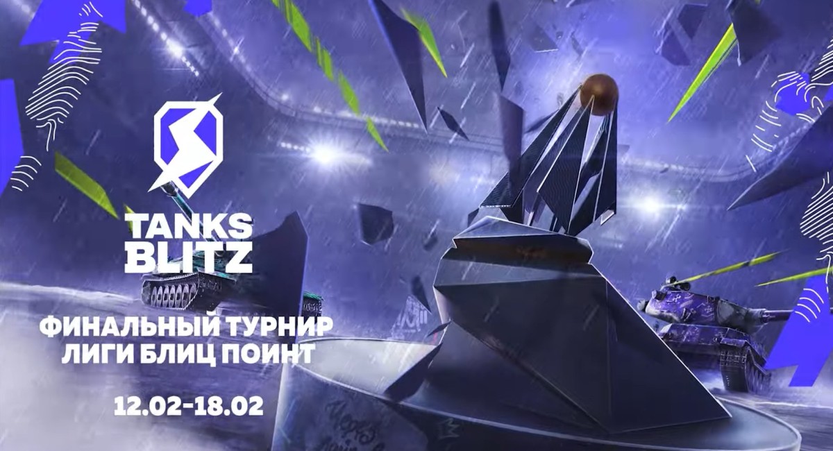 В Tanks Blitz проводят турнир Блиц Поинт с призовыми более 102 млн рублей