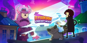 Релиз «Пушкин спасает всех!» — великий русский поэт против инопланетян